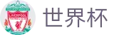 2026世界杯赛程官方网站 | 释放无限足球激情
